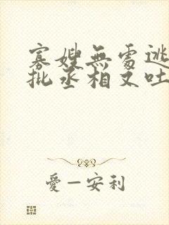 寡嫂无处逃,疯批丞相又吐血了