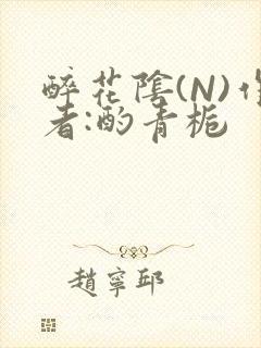 醉花阴(N)作者:酌青栀