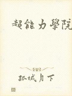 超能力学院
