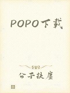 POPO下载