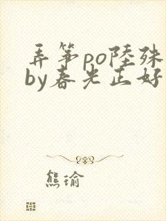 弄筝po陆殊词by春光正好