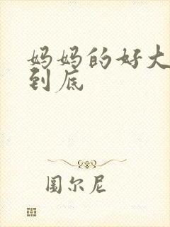 妈妈的好大够不到底