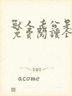 兽人老公是条蜥免费阅读全文