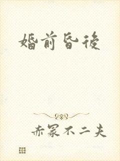 婚前昏后
