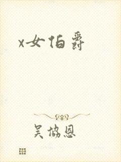 x女伯爵