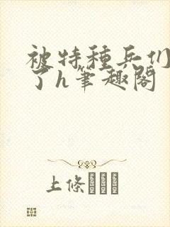 被特种兵们肉晕了h笔趣阁