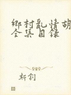 乡村乱情胡秀英全集目录