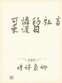 可怜的社畜by东渡日