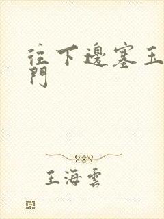 往下边塞玉器出门