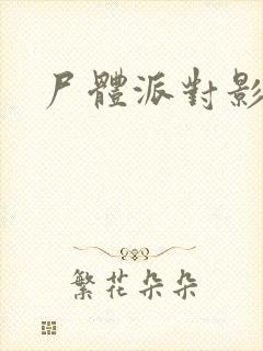 尸体派对影之书