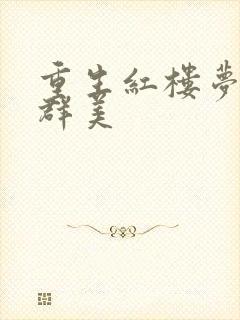 重生红楼梦之御群美