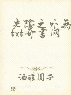光阴之外无错版txt奇书网