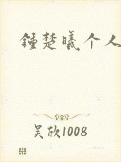 钟楚曦个人简历