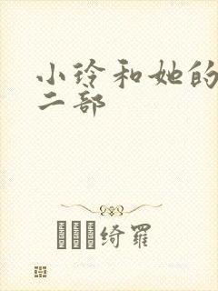 小玲和她的公第二部