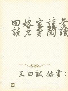 回娘家让爹玩小说免费阅读全文