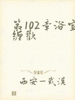 第102章浴室缠欢