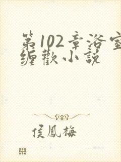 第102章浴室缠欢小说