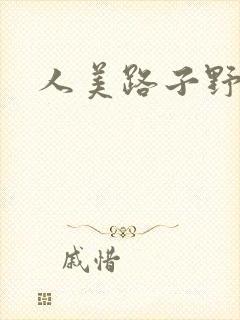 人美路子野