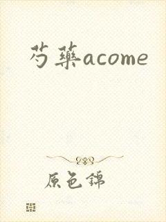 芍药acome