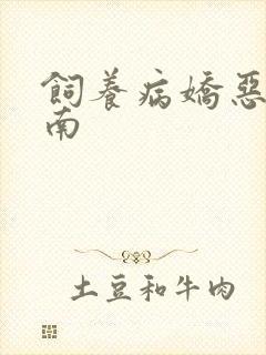 饲养病娇恶龙指南