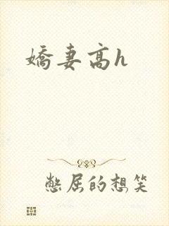 娇妻高h