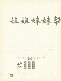 姐姐妹妹帮我吹