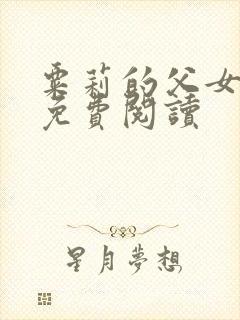 粟莉的父女小说免费阅读