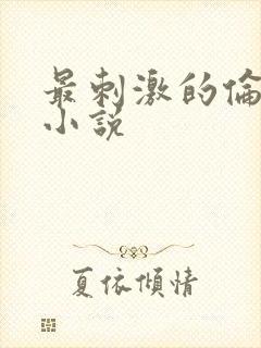 最刺激的伦子伦小说