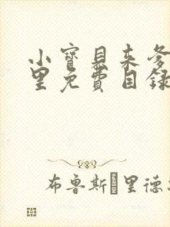 小宝贝来爹地怀里免费目录