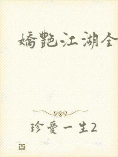 娇艳江湖全文