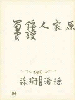 蜀锦人家原著免费读