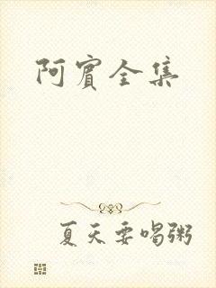 阿宾全集