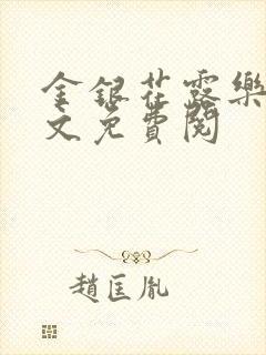 金银花露乐可全文免费阅