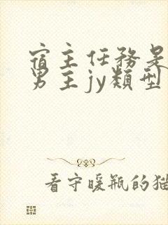 宿主任务是收集男主jy类型小说