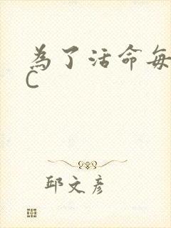 为了活命每天求C