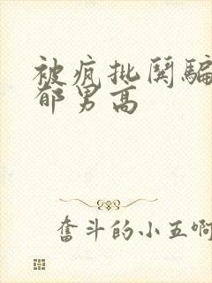 被疯批哄骗的阴郁男高