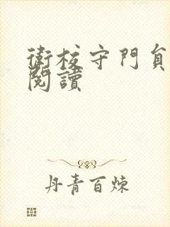 卫校守门员老吴阅读