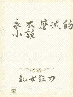 永不磨灭的番号小说