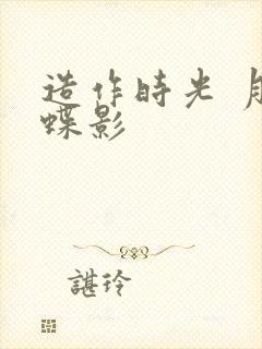 造作时光 月下蝶影