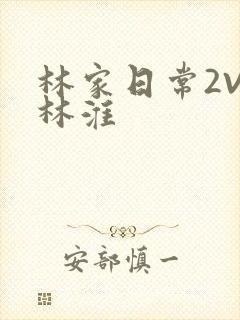 林家日常2V2林淮