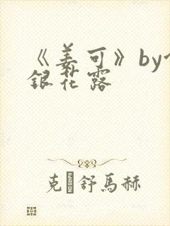 《姜可》by金银花露