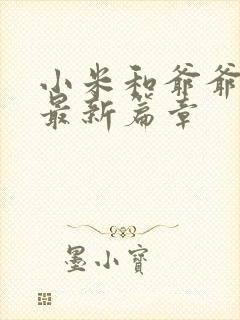 小米和爷爷系列最新篇章