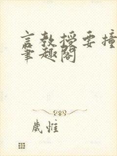 言教授要撞坏了笔趣阁