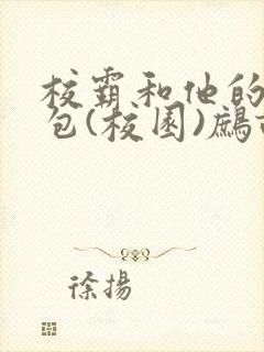 校霸和他的小哭包(校园)鹧鸪哨!