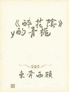 《醉花阴》 by酌青栀