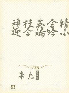 穆桂英含精肉臀迎合娇吟小说