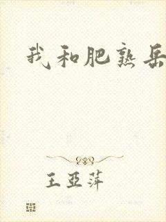 我和肥熟岳销魂