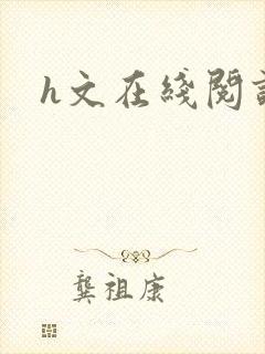 h文在线阅读