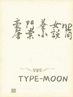 豪门养女npc唐棠小说简介