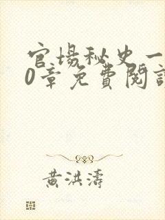 官场秘史一180章免费阅读